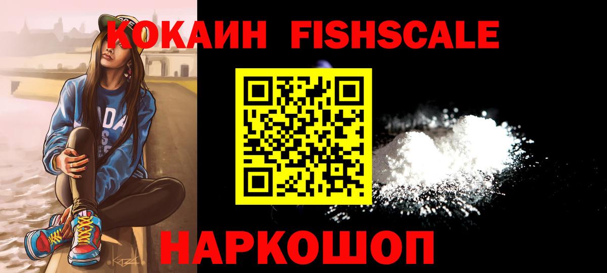 Кокаин 97%  COCAIN Fish Scale  Вход с VPN  Камень-на-Оби 