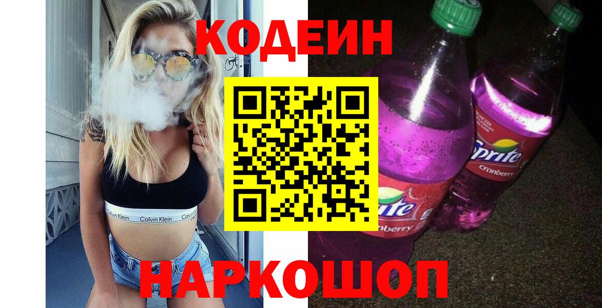 Кодеиновый сироп Lean напиток Lean (лин)  Кодеин Purple Drank  Камень-на-Оби  Вход с VPN 
