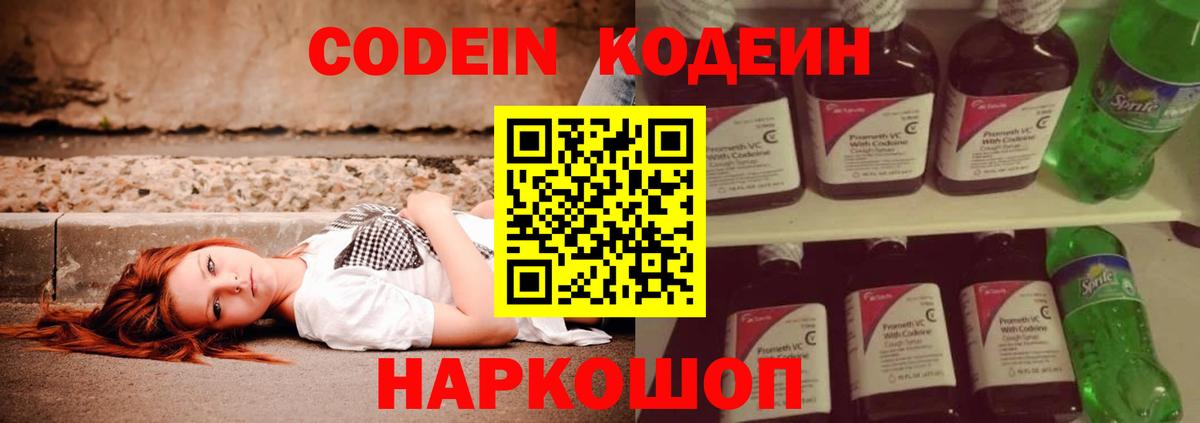 Кодеин Purple Drank Камень-на-Оби